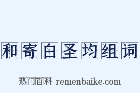 和寄白圣均组词是什么意思的图片
